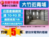 桃園市大園區大竹五青路小資店面*昱達超卓團隊店面 桃園市大園區大竹五青路小資店面*昱達超卓團隊店面