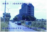 桃園市大園區大園航空城【桃禧大飯店】都計內322方正建地建地 桃園市大園區大園航空城【桃禧大飯店】都計內322方正建地建地