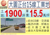 桃園市大園區*大園正台15線工業地* *大園工業區* 工業用地 桃園市大園區*大園正台15線工業地* *大園工業區* 工業用地